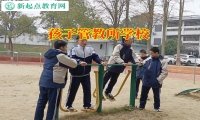 孩子管教所學校幫助懶惰孩子改變