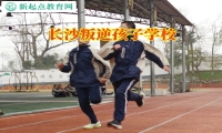 長沙叛逆孩子學校讓孩子告別拖拉