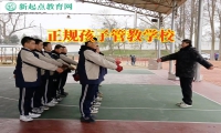 正規孩子管教學校怎么管教脾氣倔的孩子