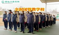 全封閉管教學校從源頭治理孩子不懂感恩