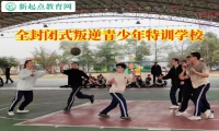 全封閉式叛逆青少年特訓(xùn)學(xué)校助力改善孩子脾氣暴躁問題