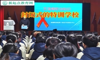 封閉式的特訓學校分析孩子不上學的原因