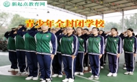 青少年全封閉學校教育孩子正確看待網戀