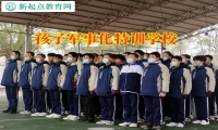 孩子軍事化特訓學校教您這樣教育內向的孩子