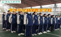 青少年全封閉教育學校教家長教育有混社會傾向的孩子