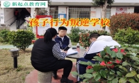 孩子行為叛逆學(xué)校助力家長(zhǎng)解決孩子頂嘴問(wèn)題