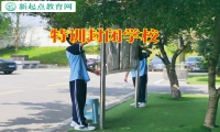 特訓封閉學校三招疏導孩子的厭學情緒