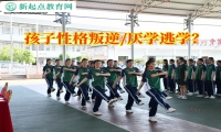 湘潭叛逆青少年學(xué)校建議這樣糾正孩子離家出走行為