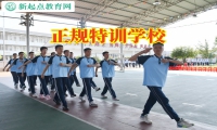 正規特訓學校三招教育初中厭學的孩子