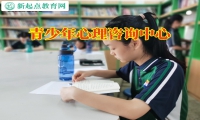 青少年心理咨詢中心教家長正確開導抑郁的孩子