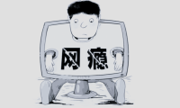 戒除網(wǎng)癮訓(xùn)練營(yíng)
