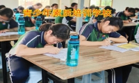 青少年素質(zhì)培訓(xùn)學(xué)校關(guān)于處理孩子打架行為的三點對策