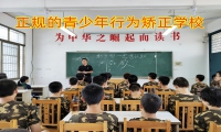 正規的青少年行為矯正學校關于孩子說謊的教育對策