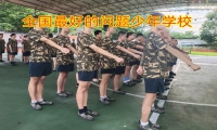 全國最好的問題少年學(xué)校關(guān)于孩子賭博教育的建議