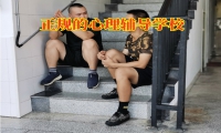 正規(guī)的心理輔導(dǎo)學(xué)校對孩子抑郁的表現(xiàn)分析