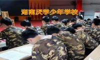 湖南厭學少年學校：孩子逃課的正確處理方法