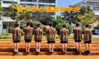 好好的孩子為什么會抑郁，青少年心理疏導(dǎo)學(xué)校來分析