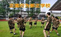 正規(guī)行為矯正學(xué)校幫助孩子遠(yuǎn)離賭博陷阱