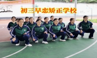 初三早戀矯正學(xué)校對孩子早戀的建議