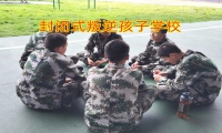 封閉式叛逆孩子學校：孩子10歲不愿意寫作業怎么辦