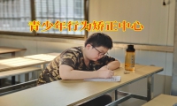 青少年行為矯正中心教家長打破孩子拖拉的無限循環模式