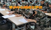 青少年心理成長(zhǎng)學(xué)校拯救孩子自卑