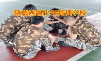 常德問題少年特訓學校：幫助孩子糾正偷盜惡習