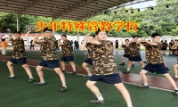 少年特殊管教學校：孩子吸煙危害原來這么大？