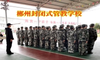 郴州封閉式管教學校教家長正確教育孩子使用生活費