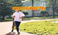 戒網(wǎng)絡(luò)游戲的學(xué)校矯正孩子沉迷游戲