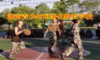 湖南青少年軍事化教育學校教家長正確處理孩子打架問題