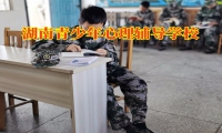 湖南青少年心理輔導學校幫助開導抑郁不說話的孩子
