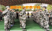 邵陽孩子管教學校引導孩子遠離賭博