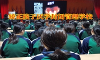 矯正孩子厭學封閉管理學校對教育輟學孩子的建議