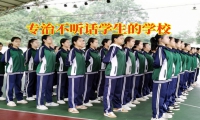 專治不聽話學生的學校建議這樣處理孩子打架問題