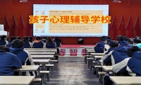 孩子心理輔導(dǎo)學(xué)校幫助教育孤僻不合群的孩子