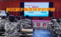 糾正孩子叛逆厭學的學校解決孩子學習態(tài)度差問題