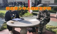 婁底青少年心理教育學(xué)校正確開(kāi)導(dǎo)孤僻的孩子