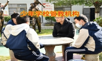 少年學校管教機構分析孩子發育不良的原因