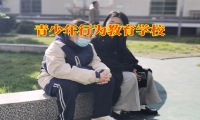 青少年行為教育學(xué)校三招幫助家長教育多動(dòng)好動(dòng)的孩子