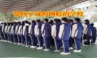 幫孩子戒掉網(wǎng)癮的學校幫助孩子遠離網(wǎng)絡色情