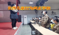 長沙兒童行為糾正學校教家長這樣教育家里的“懶孩子”