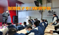 叛逆孩子專門特訓(xùn)學(xué)校教家長這樣解決孩子情緒易怒問題
