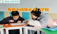 叛逆小孩矯正專門學校幫助孩子改變攀比性格