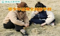 青少年正規全封閉學校正確疏導不想上學的孩子