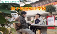 孩子叛逆矯正學校分析孩子脾氣暴躁的原因