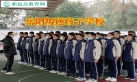 岳陽叛逆孩子學校這樣教育混社會的孩子