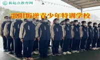 邵陽叛逆青少年特訓學校教家長正確教育脾氣暴躁的孩子