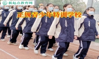 正規青少年特訓學校怎么收費