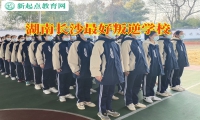 湖南長沙最好叛逆學校三個管教教育引導孩子懂得感恩